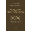 Академия ДНК-генеалогии. Очерки и материалы за 2009–2013 годы