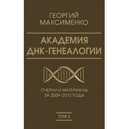 Академия ДНК-генеалогии. Очерки и материалы за 2009–2013 годы