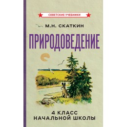Природоведение для 4 класса начальной школы [1969]
