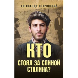 Кто стоял за спиной Сталина?
