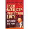 Проект «Распад СССР». Тайные пружины власти