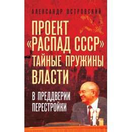 Проект «Распад СССР». Тайные пружины власти