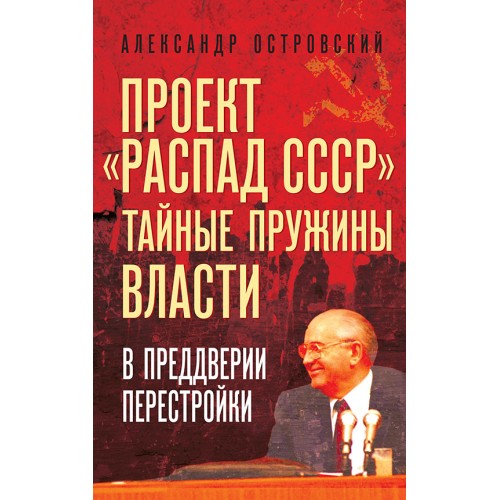 Проект «Распад СССР». Тайные пружины власти