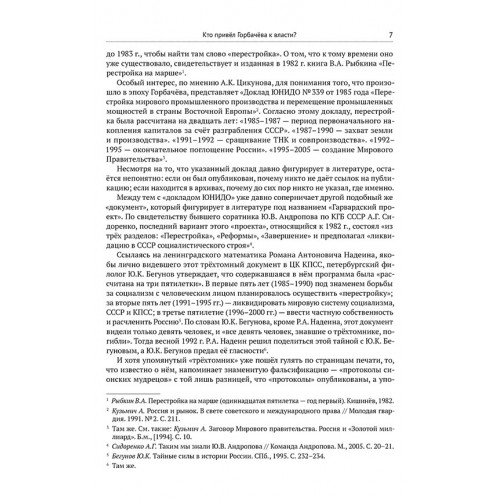 Проект «Распад СССР». Тайные пружины власти