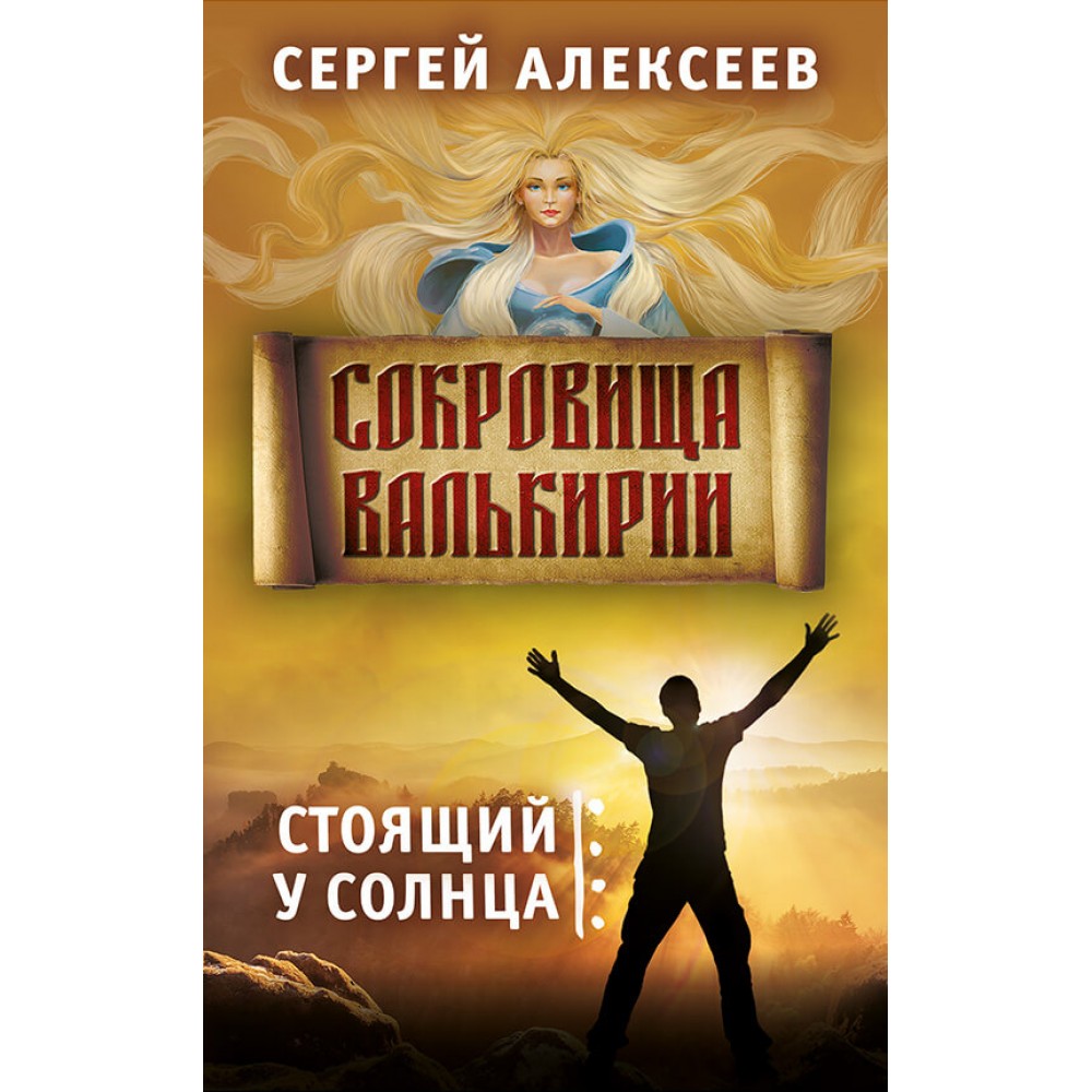 Сокровища валькирии иллюстрации. Сокровища валькирии читать по порядку. Сокровища валькирии читать по порядку. Книга сокровища валькирии. Сокровища валькирии читать по порядку.