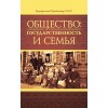 Общество: государственность и семья