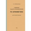 Сборник задач и упражнений по арифметике для средней школы(1933)