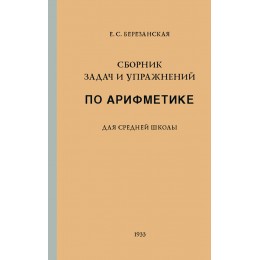 Сборник задач и упражнений по арифметике для средней школы(1933)