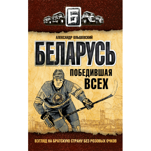 Беларусь победившая всех. Взгляд на братскую страну без розовых очков