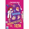 В тайниках человеческого тела