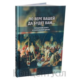 По вере вашей да будет вам (архив)