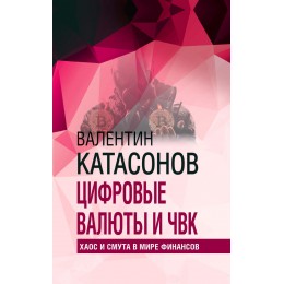 Цифровые валюты и ЧВК. Хаос и смута в мире финансов