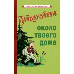 Путешествия около твоего дома [1967]