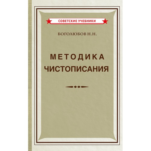 Методика чистописания (1955)