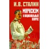 Марксизм и национальный вопрос