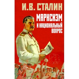 Марксизм и национальный вопрос