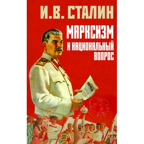 Марксизм и национальный вопрос