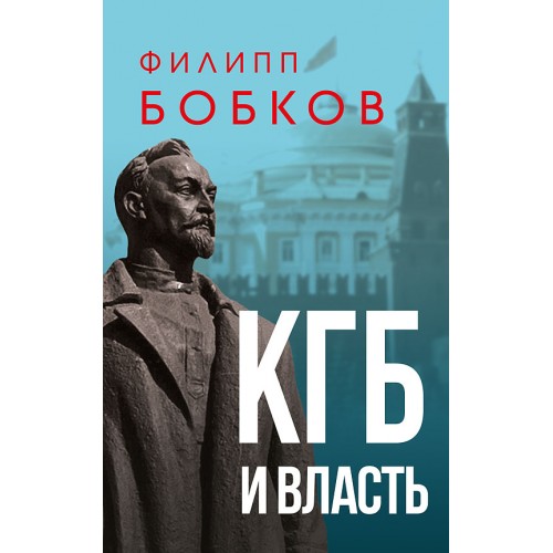 КГБ и власть