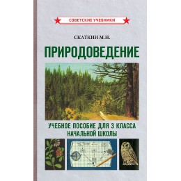Природоведение. Учебное пособие для 3 класса начальной школы [1973]