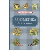 Арифметика. Учебник для первого класса начальной школы [1955]