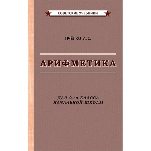 Арифметика. Учебник для 2-го класса начальной школы [1957]