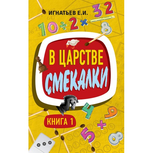 В царстве смекалки. Книга 1