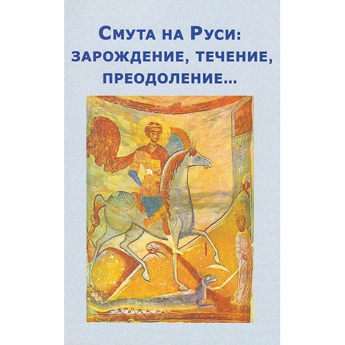 Смута на Руси: зарождение, течение, преодоление…