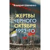 Жертвы Чёрного Октября 1993-го