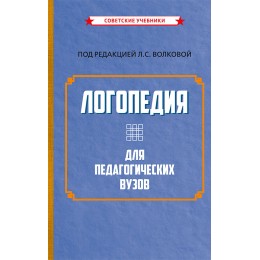 Логопедия для педагогических вузов [1989]
