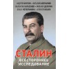 Сталин. Всестороннее исследование