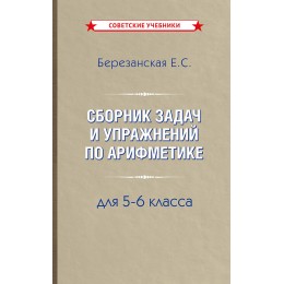 Сборник задач и упражнений по арифметике 5-6 класс [1948]