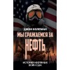 Мы сражаемся за нефть. История нефтяных войн США