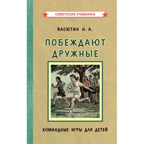 Побеждают дружные. Командные игры для детей [1955] купить в интернет-магазин «Аврора» за 380.0000! Быстрая доставка!