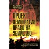 Проект «Демократия»: право на убийство. Тайные алгоритмы мирового господства