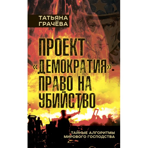 Проект «Демократия»: право на убийство. Тайные алгоритмы мирового господства