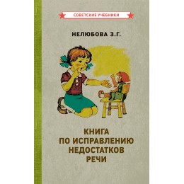 Книга по исправлению недостатков речи [1938]