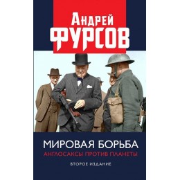 Мировая борьба. Англосаксы против планеты