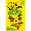 До чего доводит сыроедение