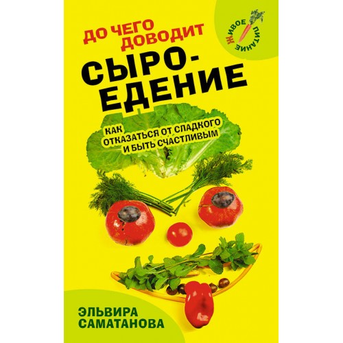 До чего доводит сыроедение