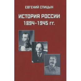 ЭКСКЛЮЗИВ!  История России 1894-1945  (с дарственной надписью и автографом автора)