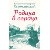 Родина в сердце