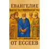 Евангелие от ессеев