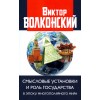 Смысловые установки и роль государства в эпоху многополярного мира