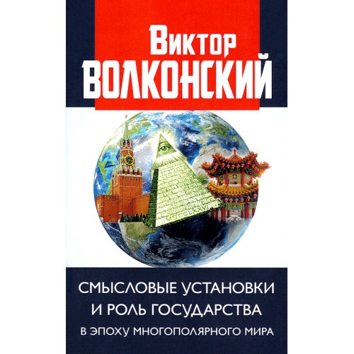 Смысловые установки и роль государства в эпоху многополярного мира