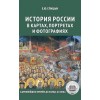 История России в картах, портретах и фотографиях
