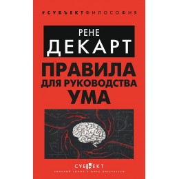 Правила для руководства ума