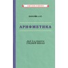 Арифметика. Учебник для 5-го класса средней школы [1938]