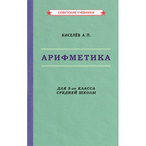 Арифметика. Учебник для 5-го класса средней школы [1938]