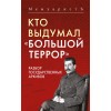 Кто выдумал «Большой террор». Разбор государственных архивов
