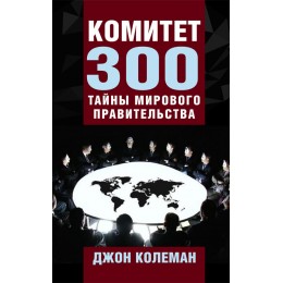 Комитет 300. Тайны мирового правительства